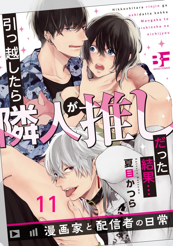 引っ越したら隣人が推しだった結果…漫画家と配信者の日常 11 冊セット 全巻