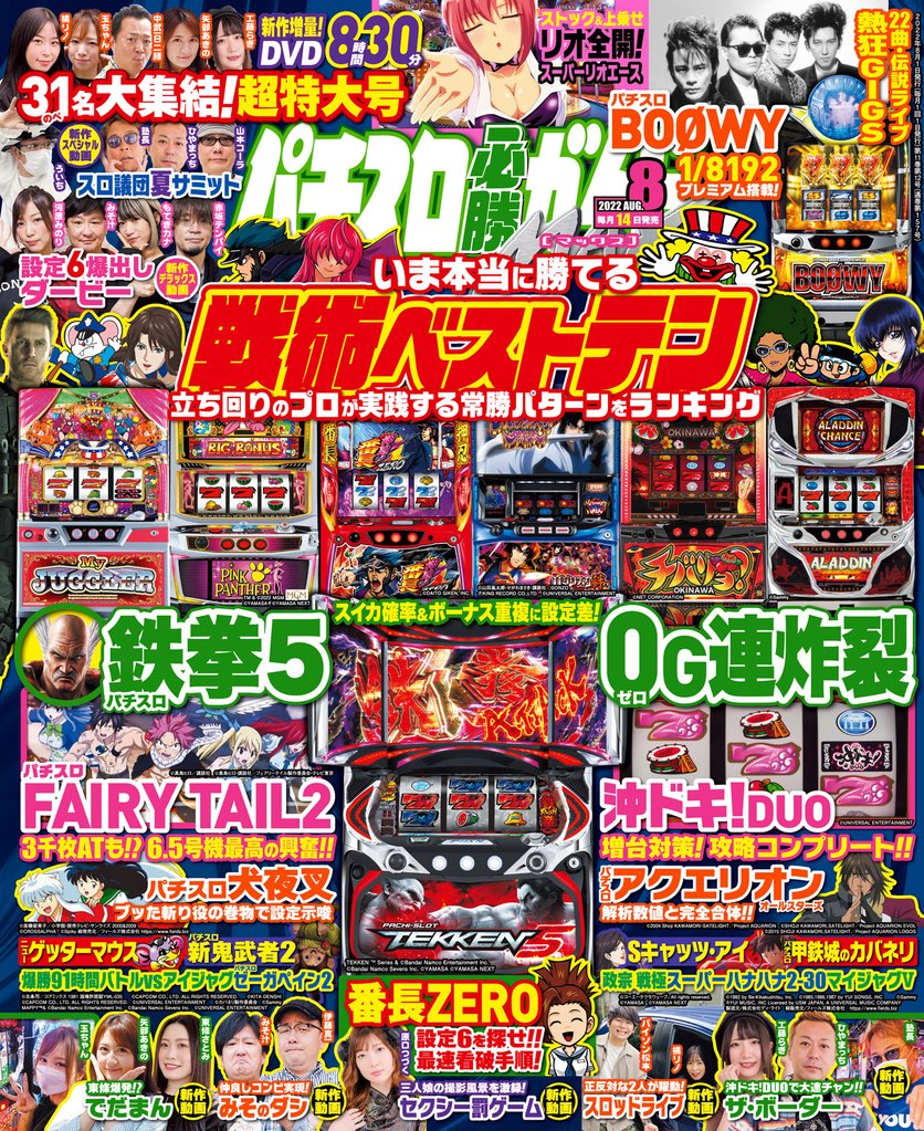 パチスロ必勝ガイドMAX 2022年08月号