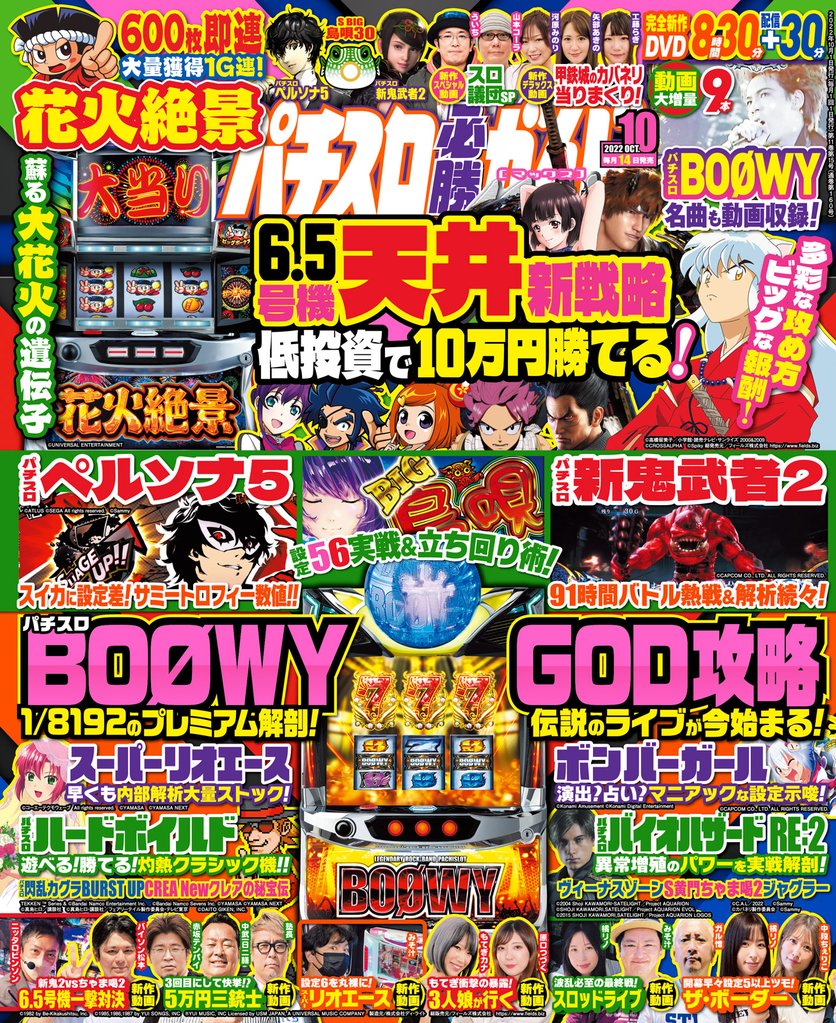 パチスロ必勝ガイドMAX 2022年10月号