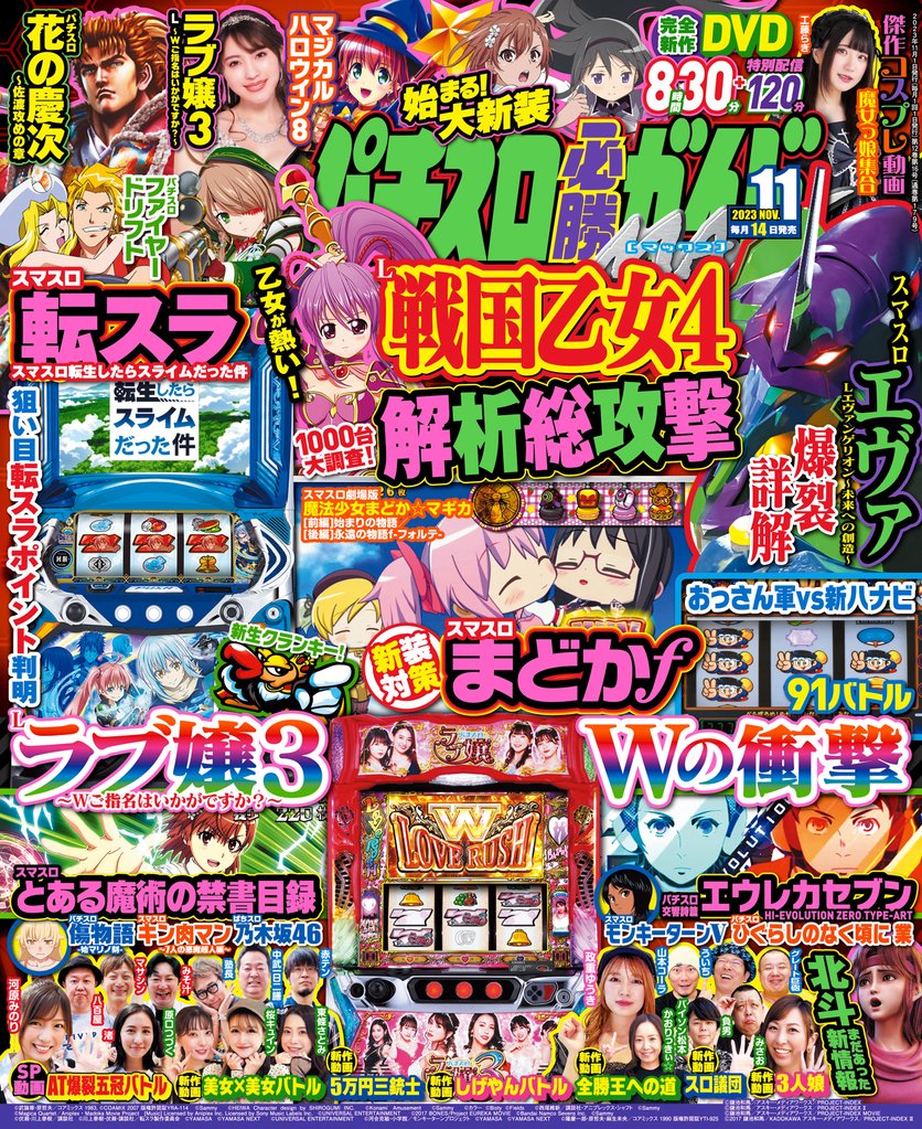 パチスロ必勝ガイドMAX 2023年11月号
