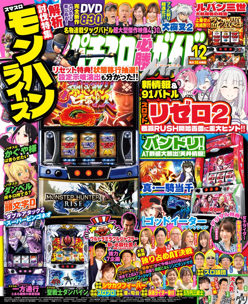 パチスロ必勝ガイドMAX 2024年12月号