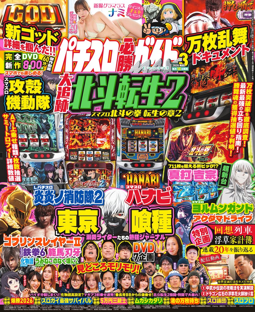 パチスロ必勝ガイドMAX 2026年03月号