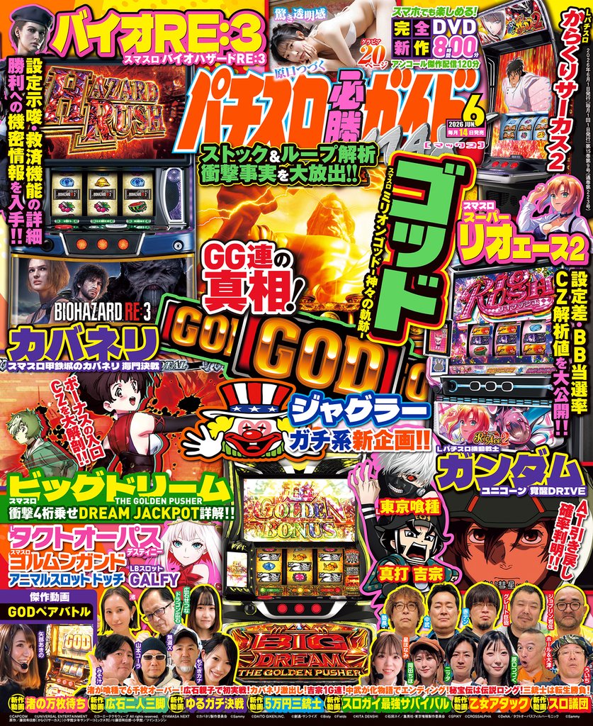 パチスロ必勝ガイドMAX 2026年06月号