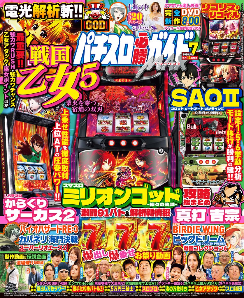 パチスロ必勝ガイドMAX 2026年07月号