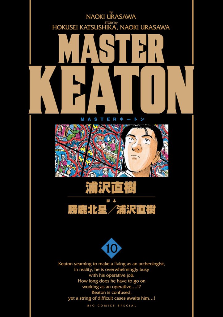 ＭＡＳＴＥＲキートン　完全版　デジタルVer.（１０）