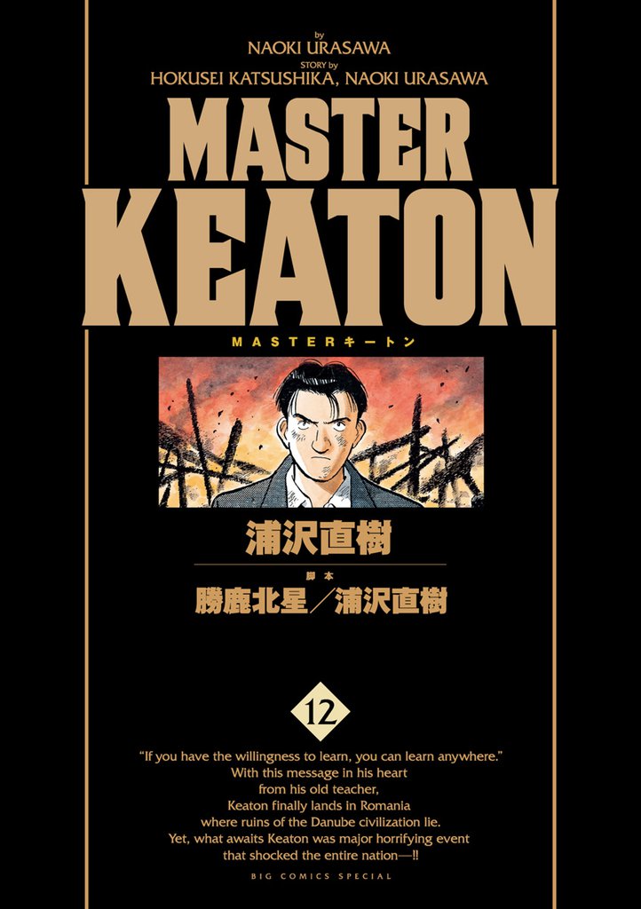 ＭＡＳＴＥＲキートン　完全版　デジタルVer. 12 冊セット 全巻