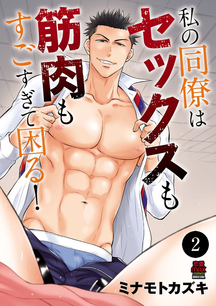 私の同僚はセックスも筋肉もすごすぎて困る！　2