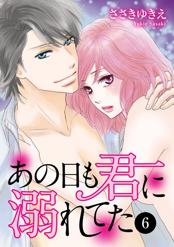 あの日も君に溺れてた