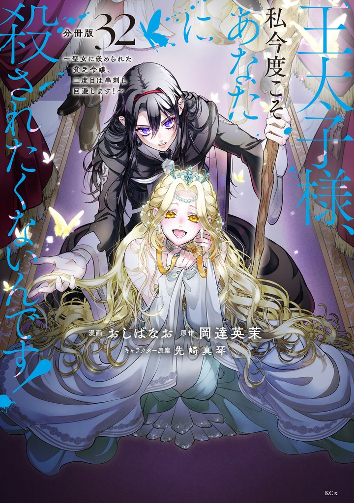 王太子様、私今度こそあなたに殺されたくないんです！　～聖女に嵌められた貧乏令嬢、二度目は串刺し回避します！～　分冊版（３２）