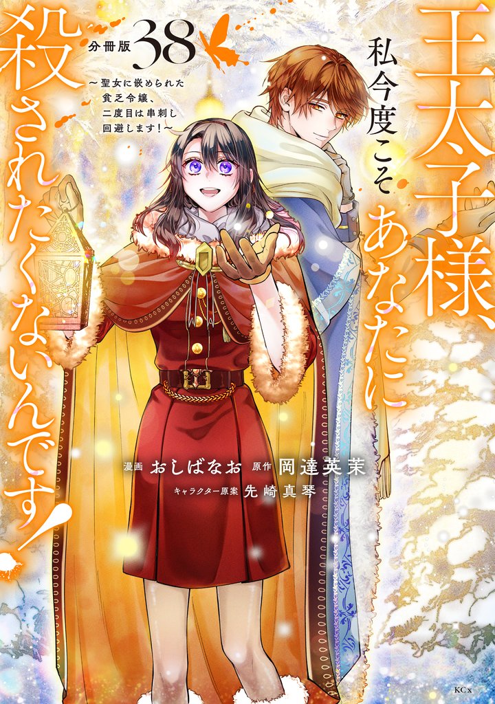 王太子様、私今度こそあなたに殺されたくないんです！　～聖女に嵌められた貧乏令嬢、二度目は串刺し回避します！～　分冊版 38 冊セット 最新刊まで