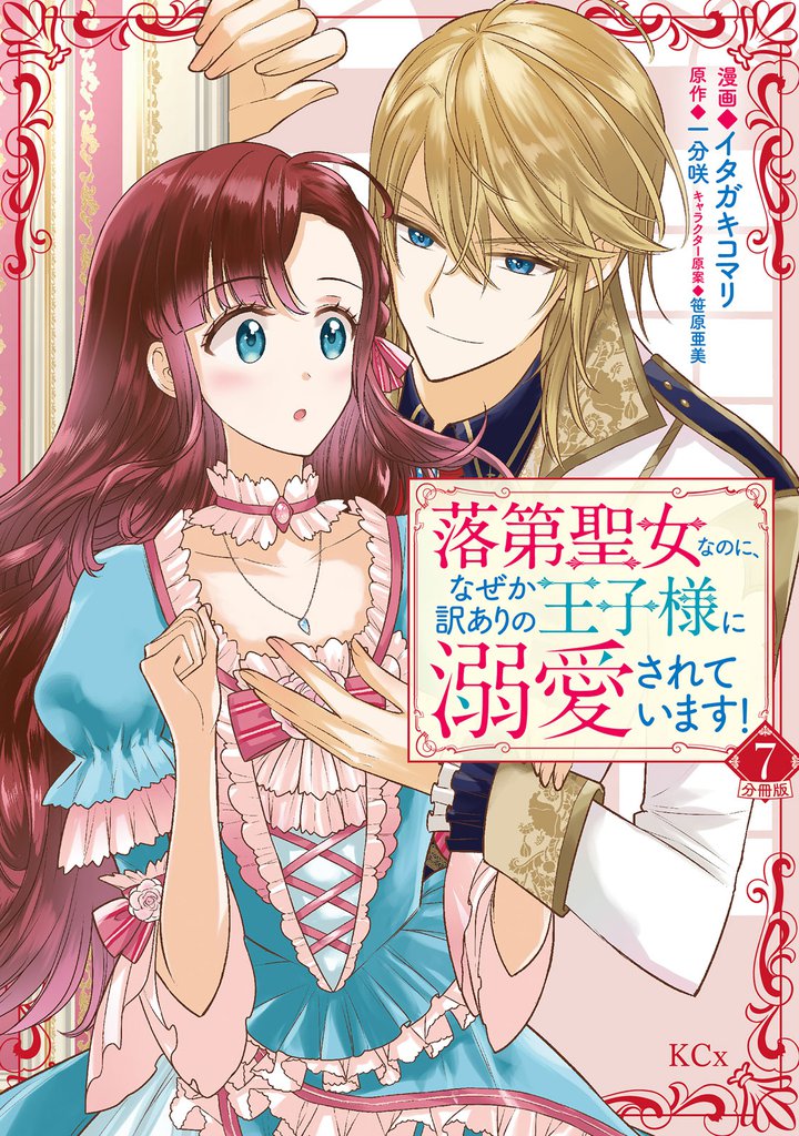落第聖女なのに、なぜか訳ありの王子様に溺愛されています！　分冊版（７）