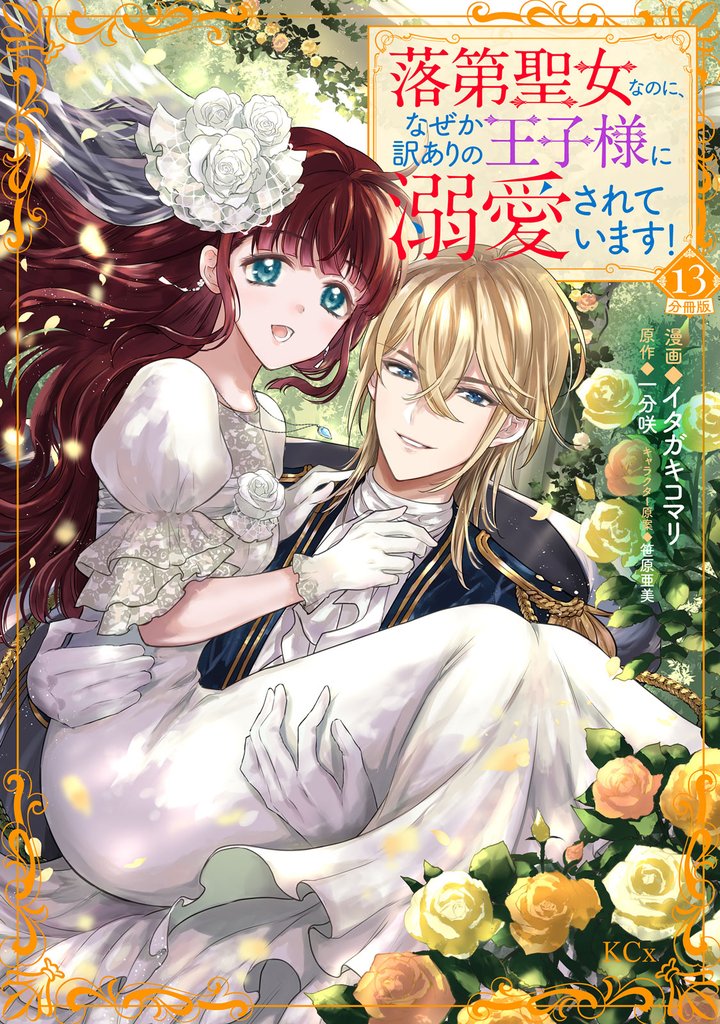 落第聖女なのに、なぜか訳ありの王子様に溺愛されています！　分冊版 13 冊セット 全巻