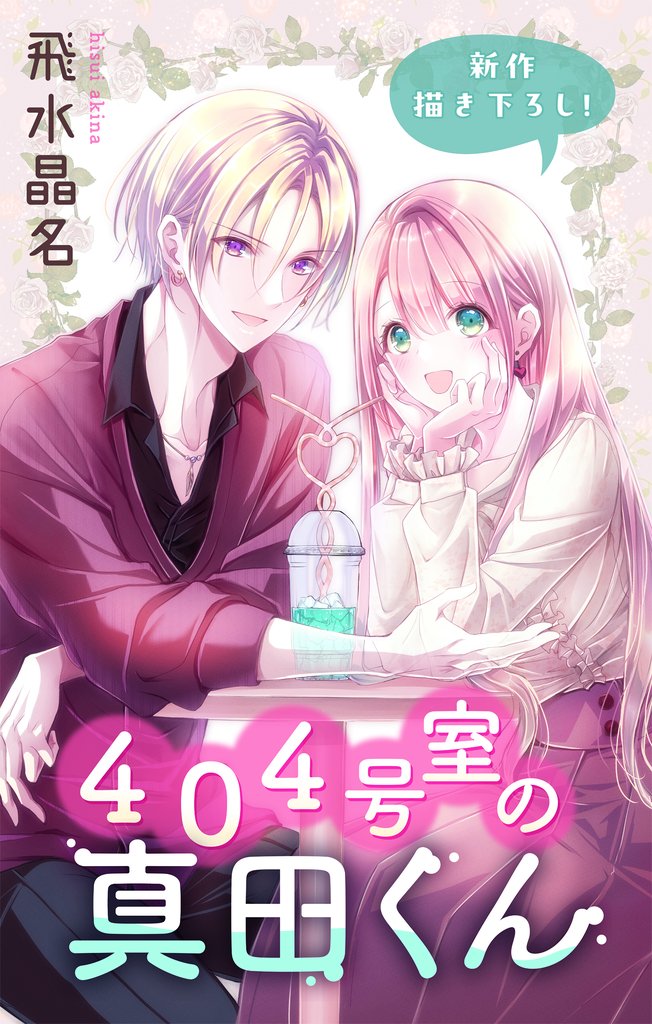 Love Jossie　４０４号室の真田くん 3 冊セット 最新刊まで