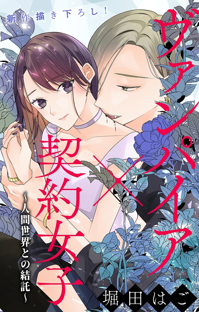 Love Jossie　ヴァンパイア×契約女子～人間世界との結託～　story02