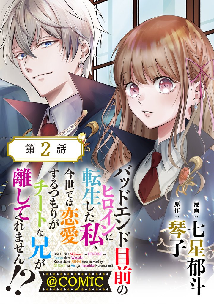 【単話版】バッドエンド目前のヒロインに転生した私、今世では恋愛するつもりがチートな兄が離してくれません！？@COMIC 第2話