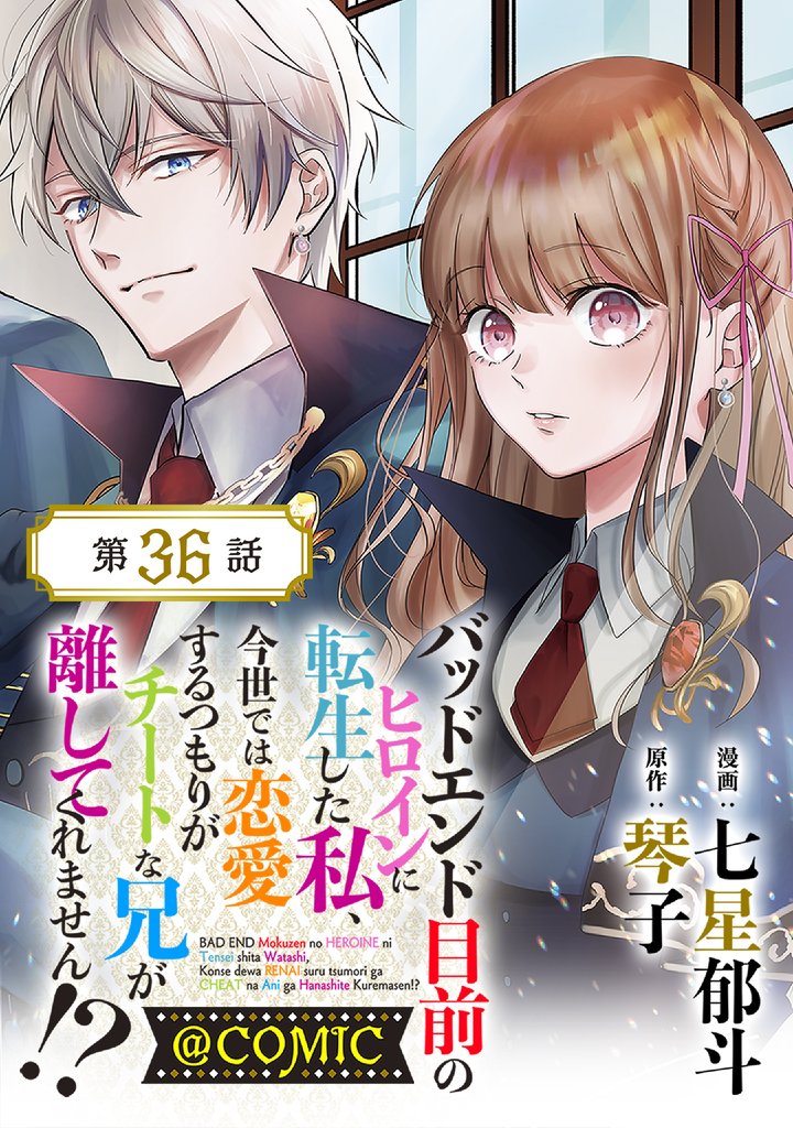 【単話版】バッドエンド目前のヒロインに転生した私、今世では恋愛するつもりがチートな兄が離してくれません！？@COMIC 第36話