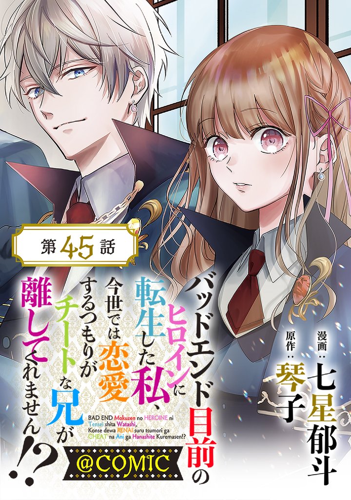 【単話版】バッドエンド目前のヒロインに転生した私、今世では恋愛するつもりがチートな兄が離してくれません！？@COMIC 第45話