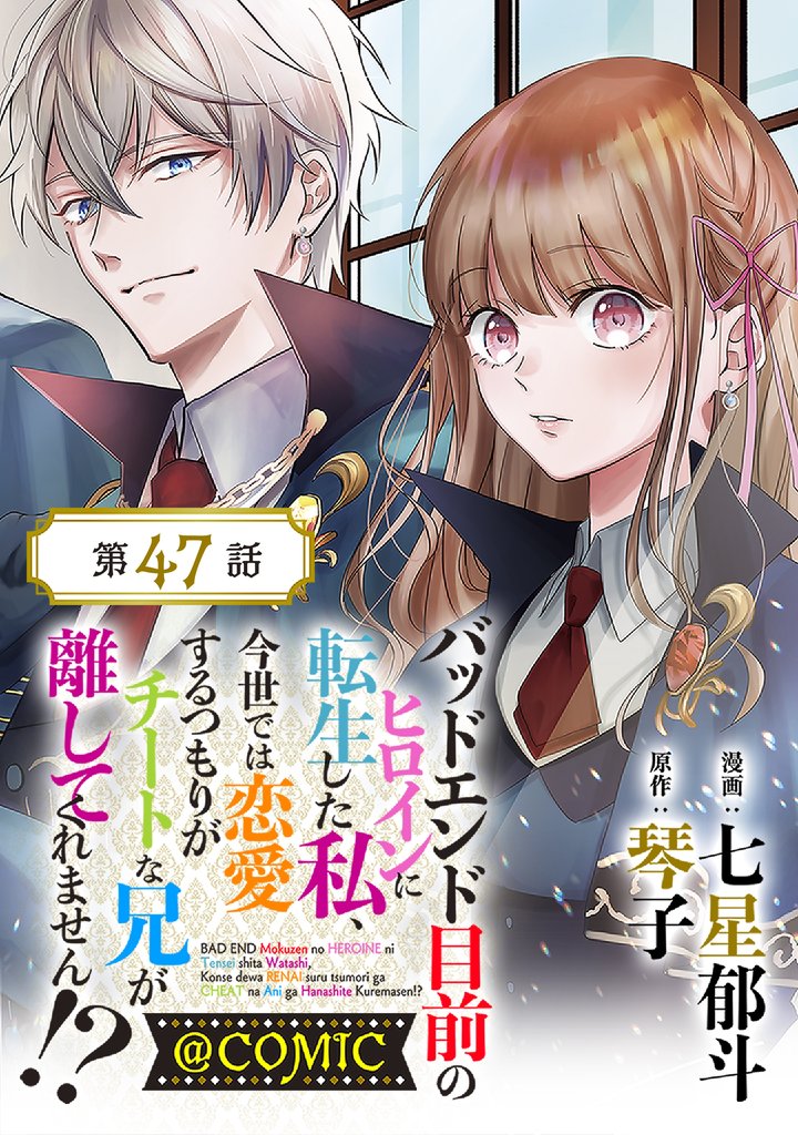 【単話版】バッドエンド目前のヒロインに転生した私、今世では恋愛するつもりがチートな兄が離してくれません！？@COMIC 47 冊セット 最新刊まで