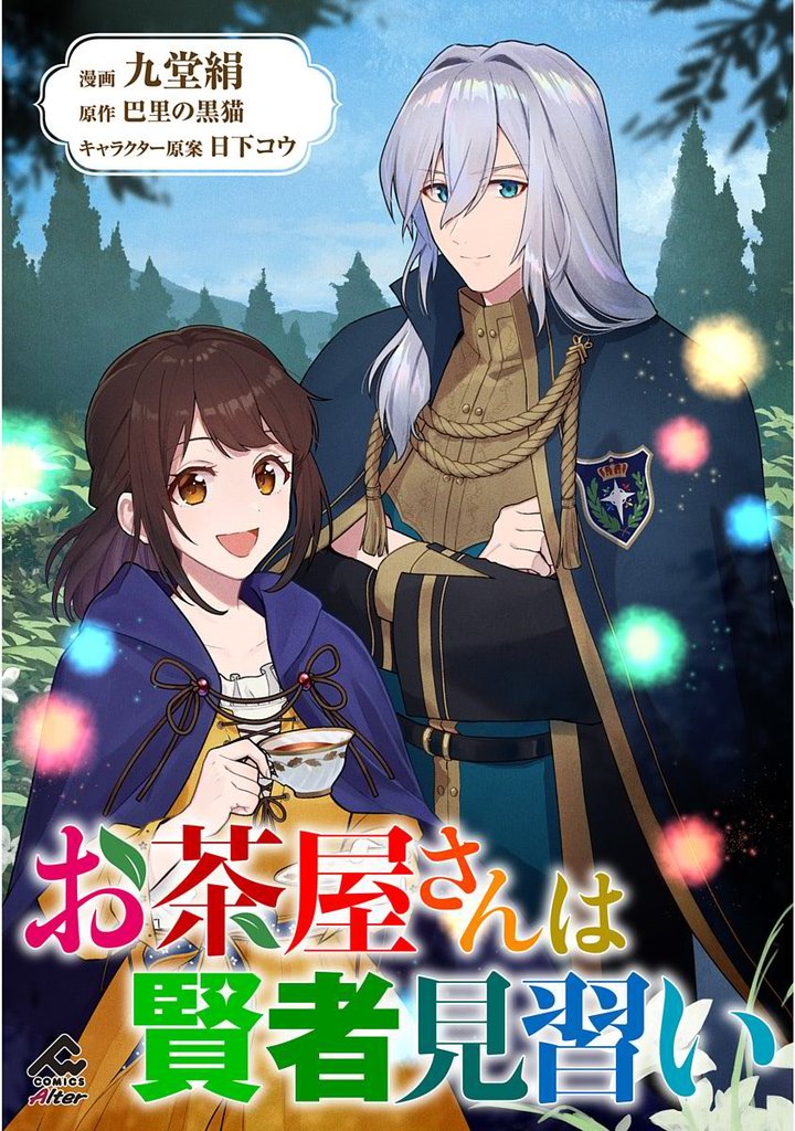 【分冊版】お茶屋さんは賢者見習い 第8話