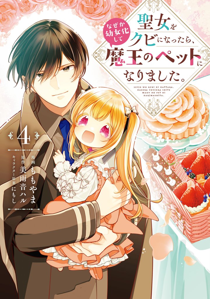 聖女をクビになったら、なぜか幼女化して魔王のペットになりました。 4 冊セット 全巻