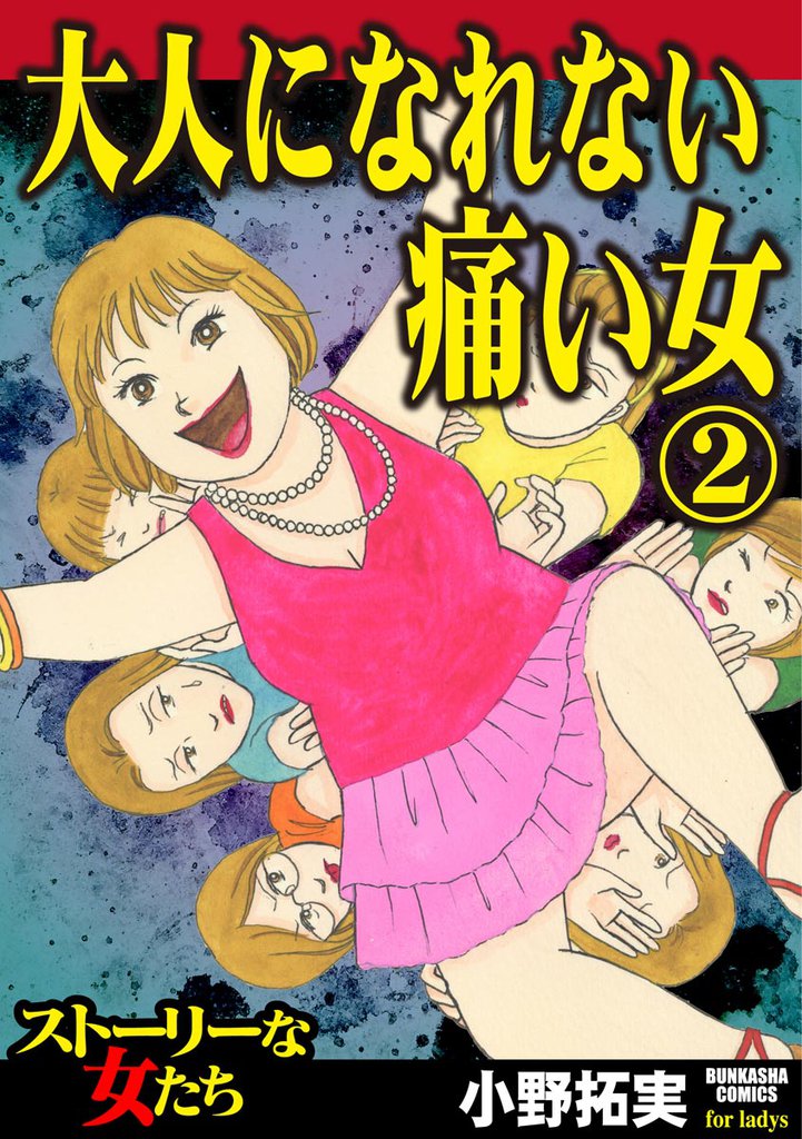 大人になれない痛い女 (2)