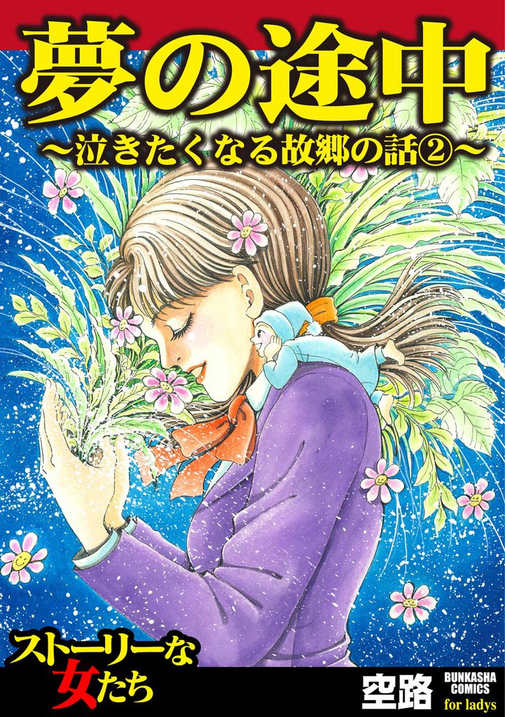 泣きたくなる故郷の話 2 冊セット 全巻
