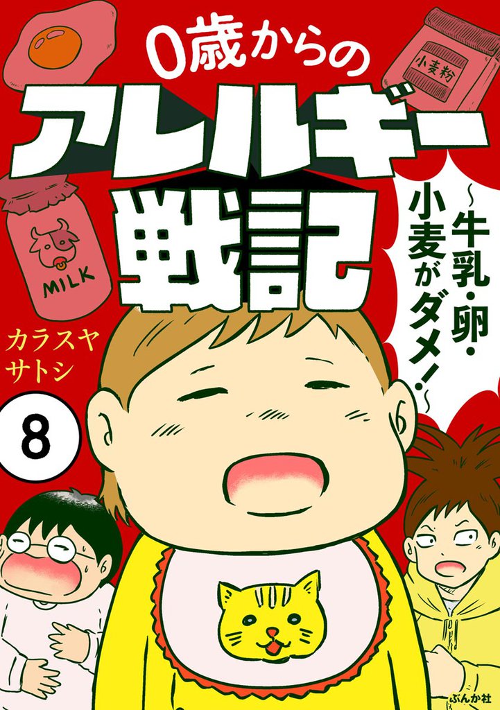 0歳からのアレルギー戦記 ～牛乳・卵・小麦がダメ！～（分冊版） 8 冊セット 最新刊まで