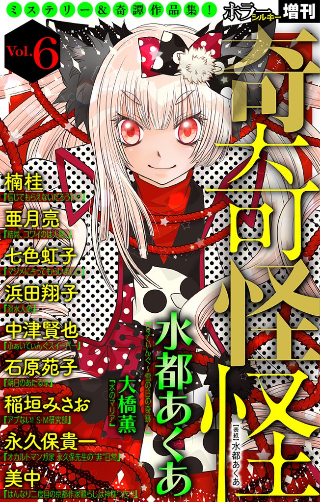 ホラー シルキー増刊 奇奇怪怪 Vol.6