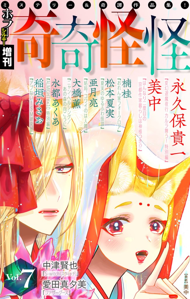 ホラー シルキー増刊 奇奇怪怪 7 冊セット 最新刊まで