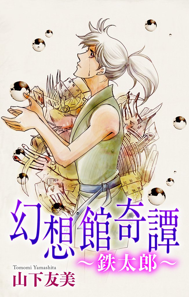 幻想館奇譚［1話売り］ 2 冊セット 全巻