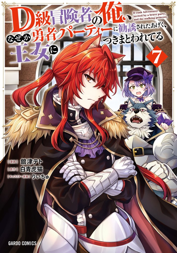 D級冒険者の俺、なぜか勇者パーティーに勧誘されたあげく、王女につきまとわれてる 7