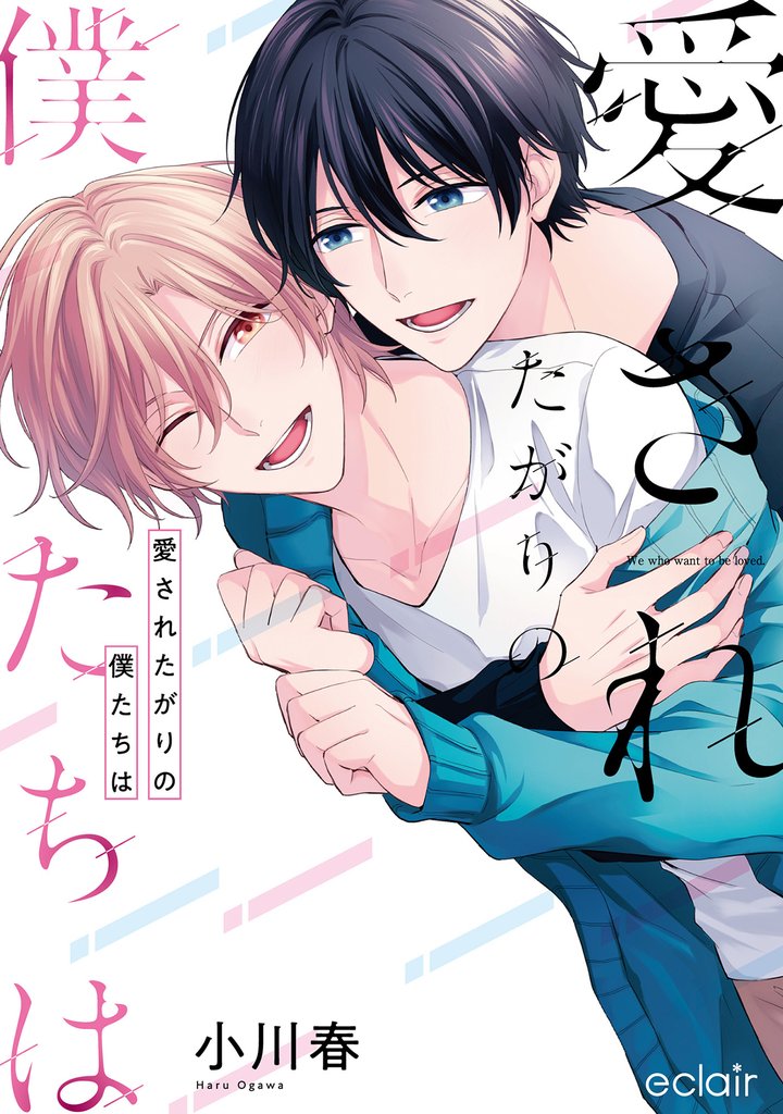 愛されたがりの僕たちは【単行本版(限定描き下ろし付き)】