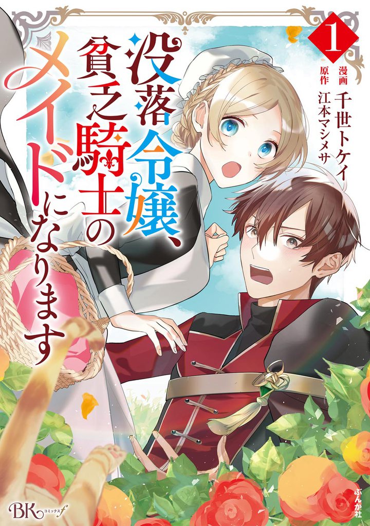 没落令嬢、貧乏騎士のメイドになります コミック版【電子限定かきおろし漫画付】　（1）