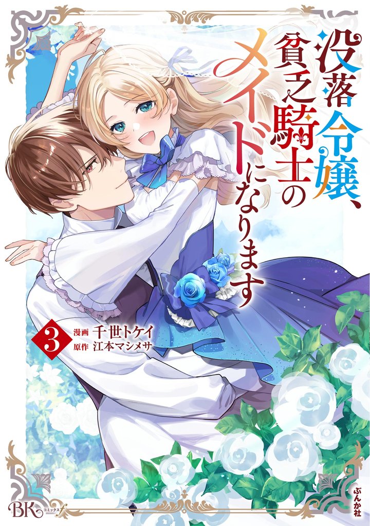 没落令嬢、貧乏騎士のメイドになります コミック版　（3）