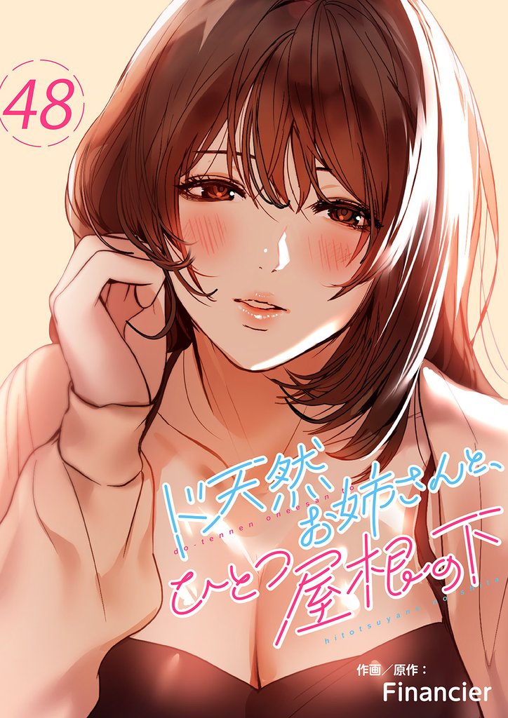 ド天然お姉さんと、ひとつ屋根の下48