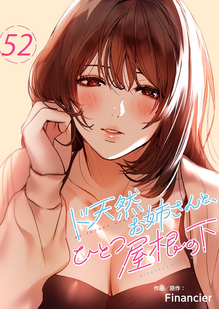 ド天然お姉さんと、ひとつ屋根の下５２