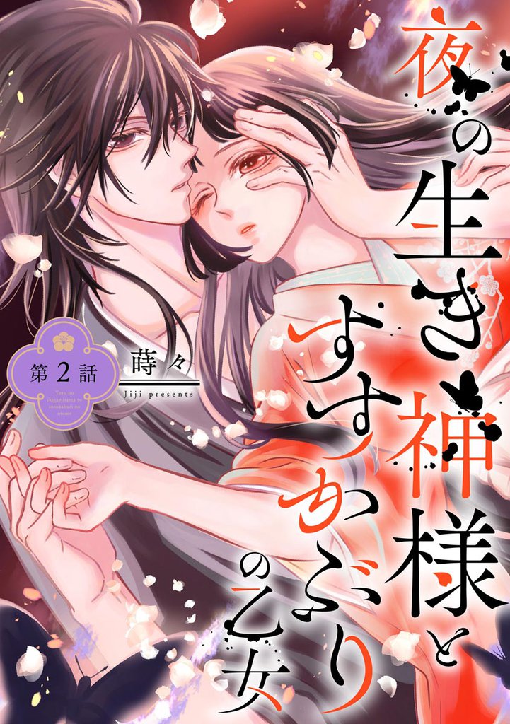 夜の生き神様とすすかぶりの乙女