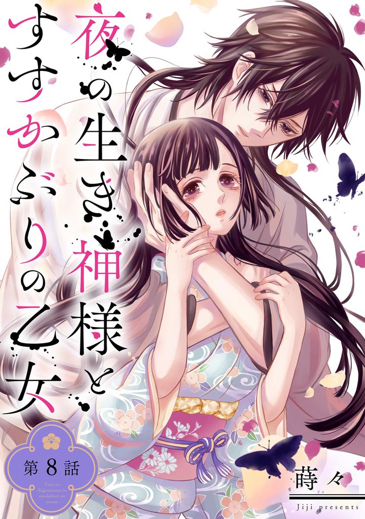 夜の生き神様とすすかぶりの乙女（分冊版）　【第8話】