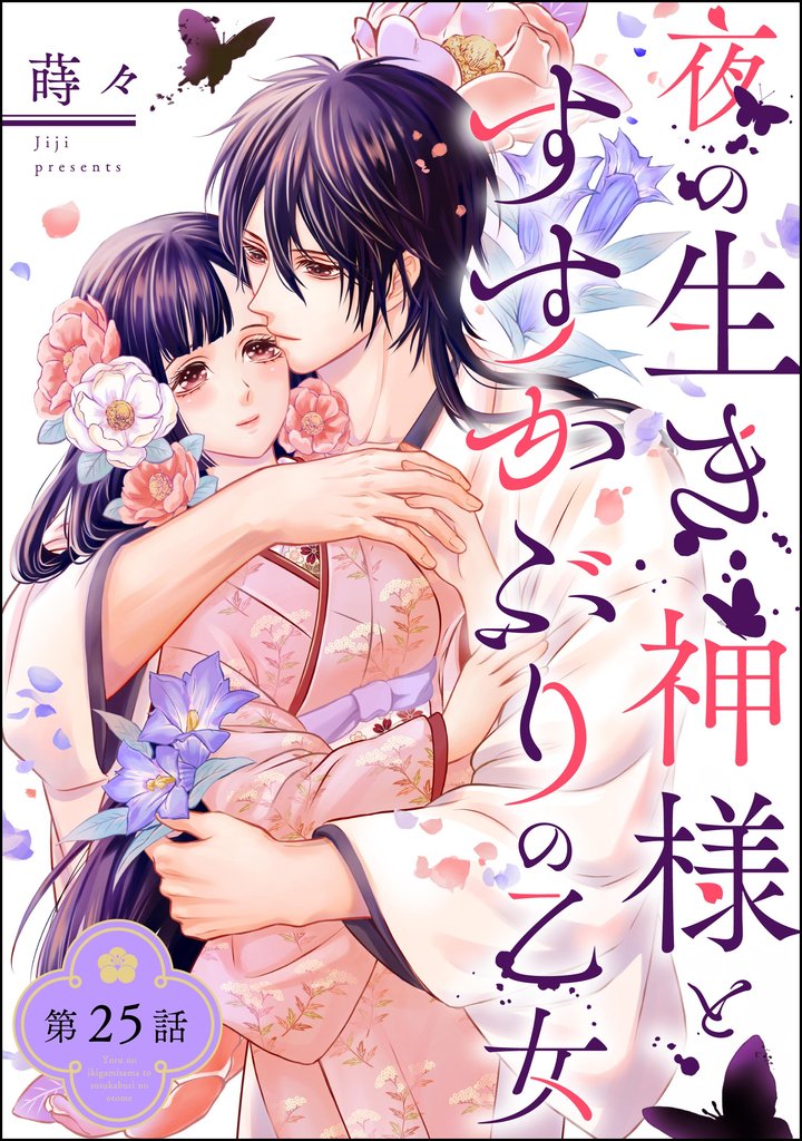 夜の生き神様とすすかぶりの乙女(分冊版) 25 冊セット 全巻