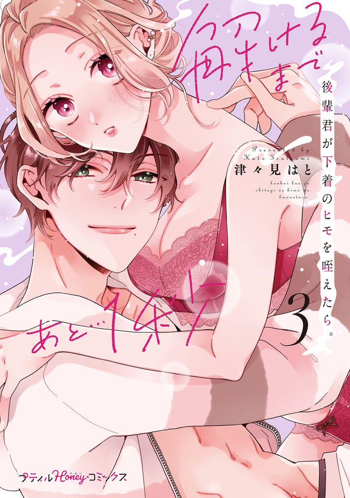 後輩君が下着のヒモを咥えたら。解けるまであと…1秒【単行本版】 3 冊セット 最新刊まで