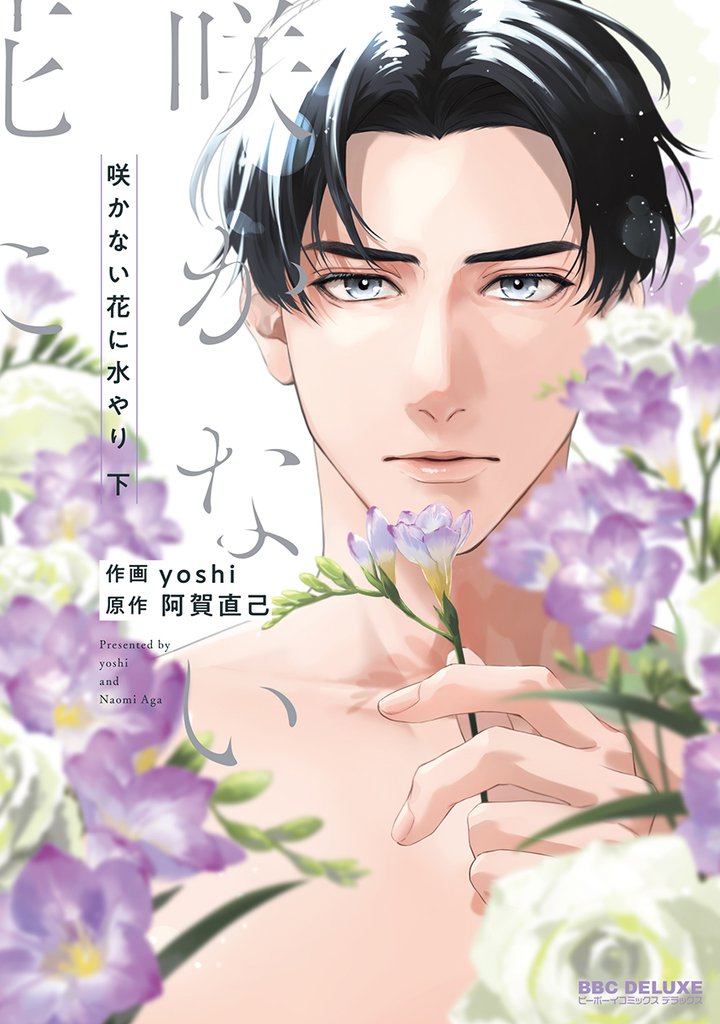 咲かない花に水やり 2 冊セット 最新刊まで