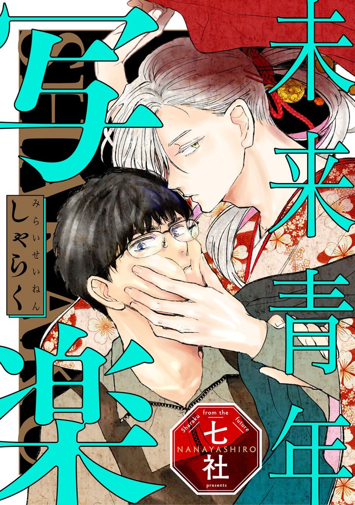 未来青年 写楽【単話売】 5 冊セット 全巻