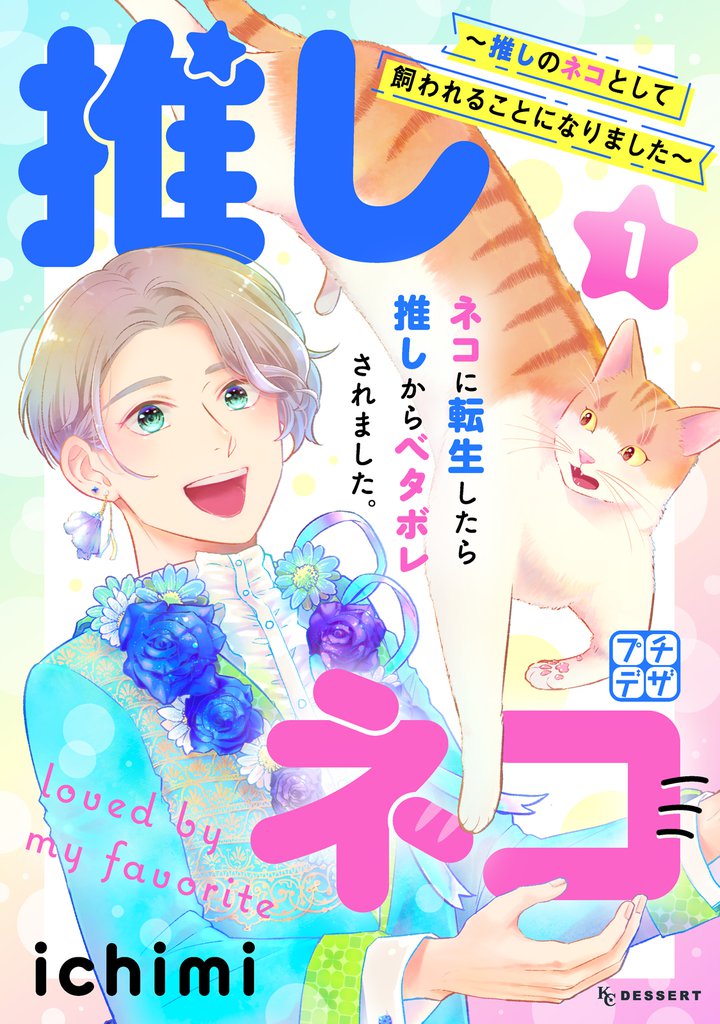 推しネコ　～推しのネコとして飼われることになりました～　プチデザ（１）