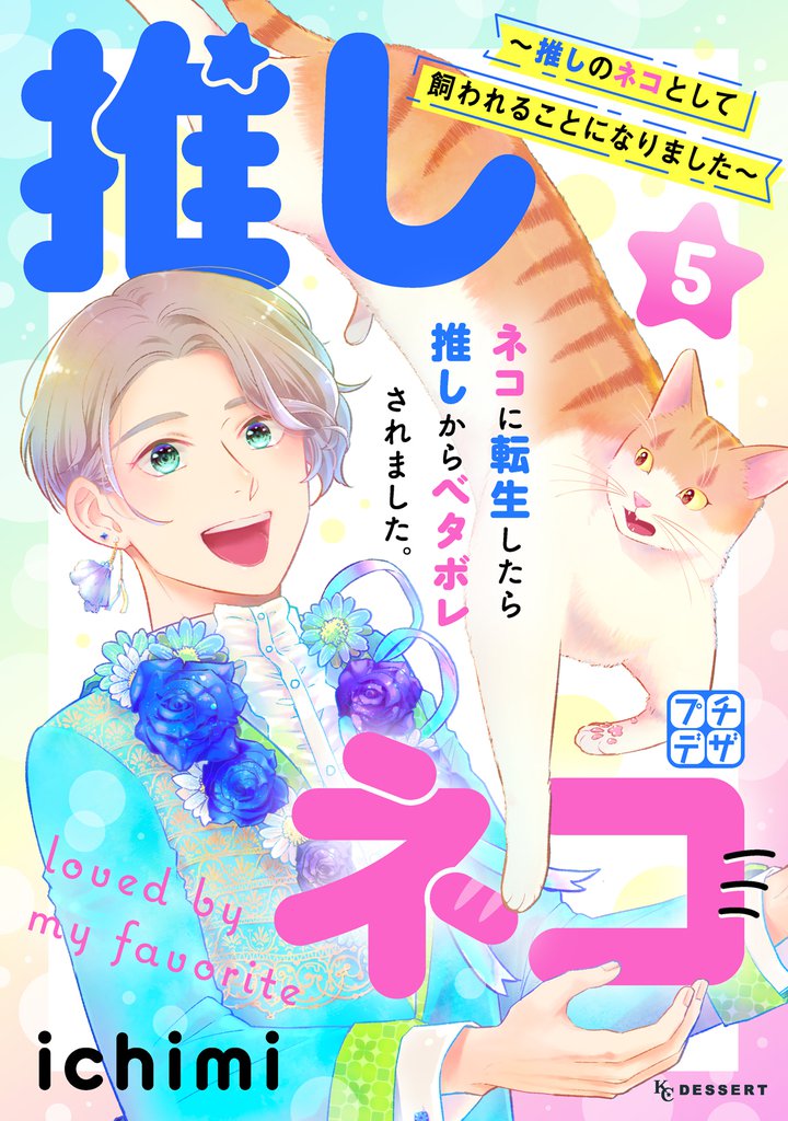 推しネコ　～推しのネコとして飼われることになりました～　プチデザ（５）