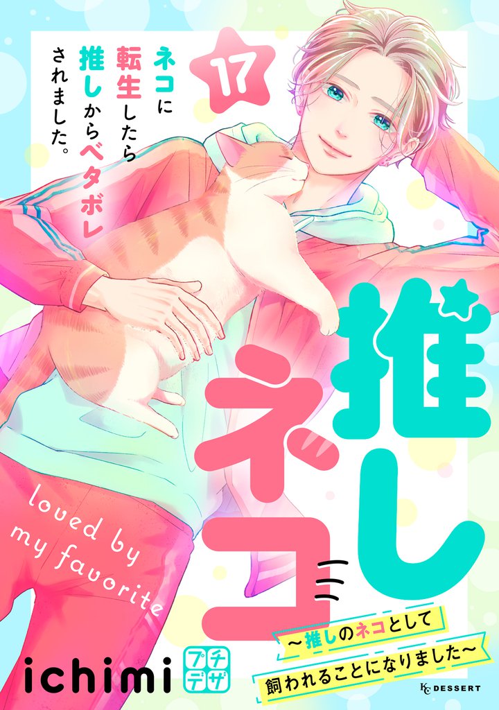 推しネコ　～推しのネコとして飼われることになりました～　プチデザ（１７）