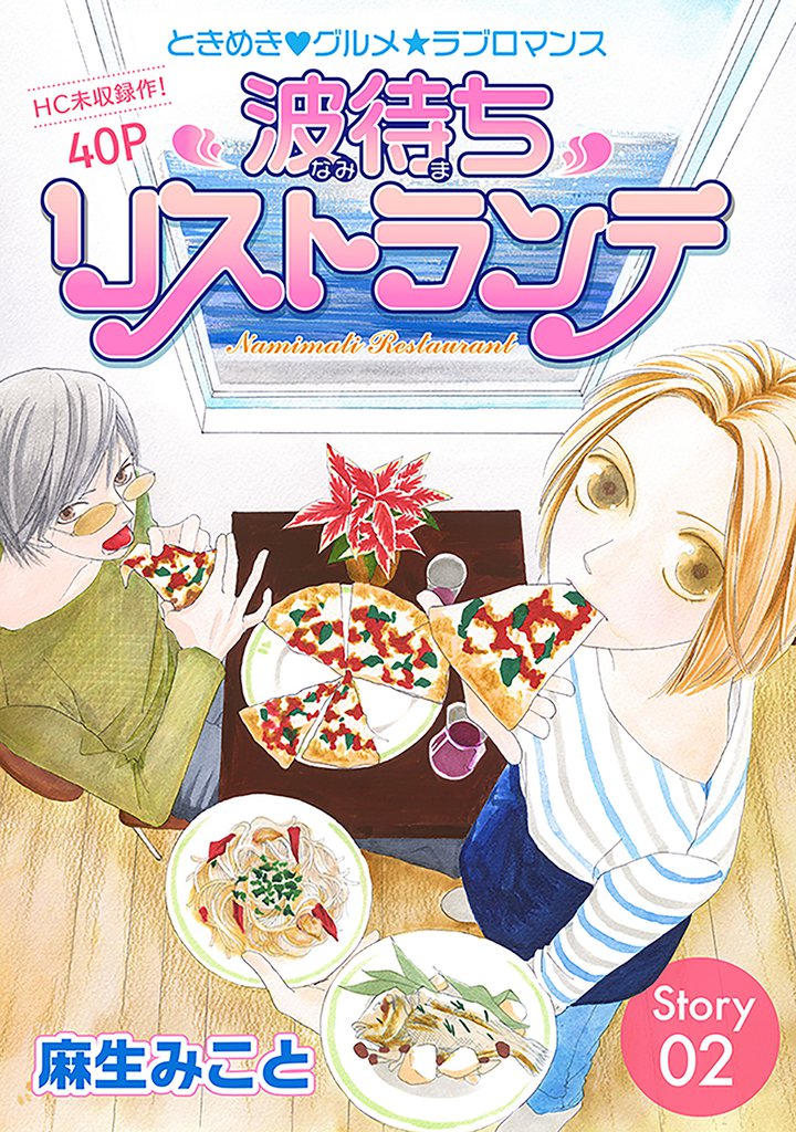 花ゆめAi　波待ちリストランテ 2 冊セット 全巻