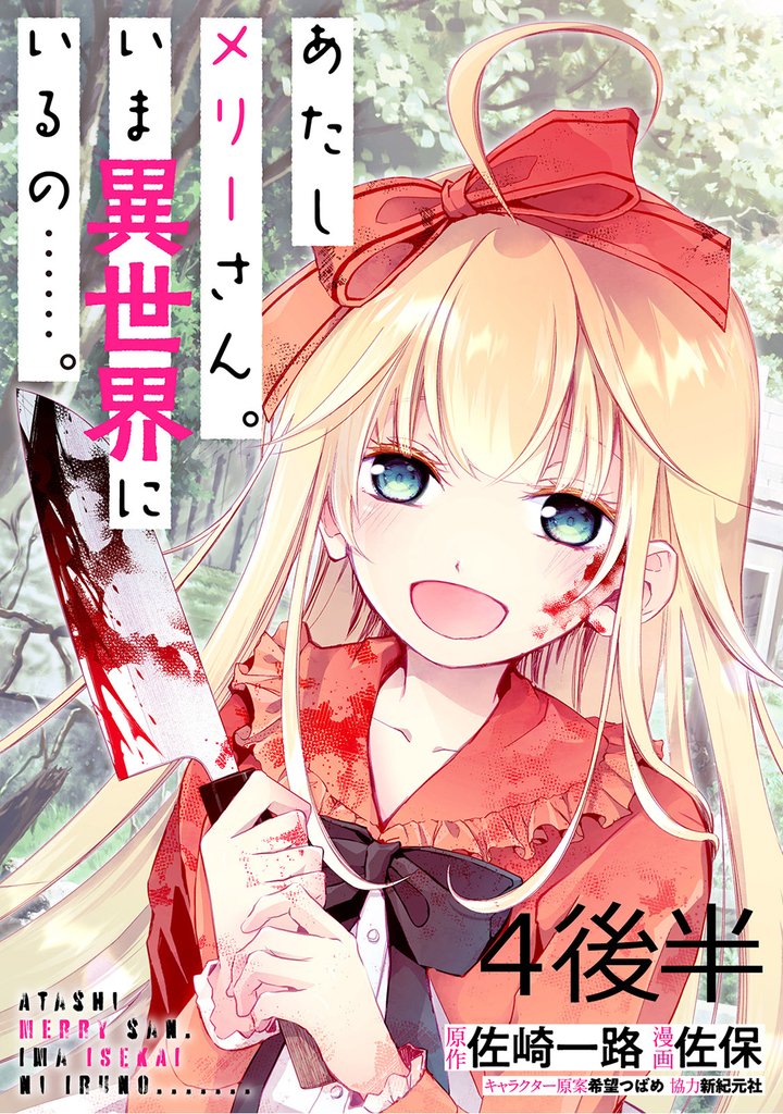 あたしメリーさん。いま異世界にいるの……。 【連載版】４後半