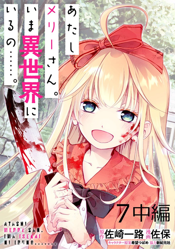 あたしメリーさん。いま異世界にいるの……。 【連載版】７中編