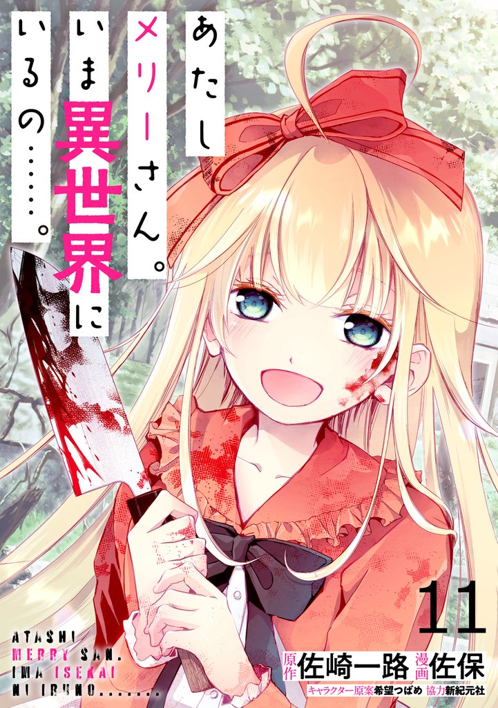 あたしメリーさん。いま異世界にいるの……。 WEBコミックガンマぷらす連載版 16 冊セット 最新刊まで