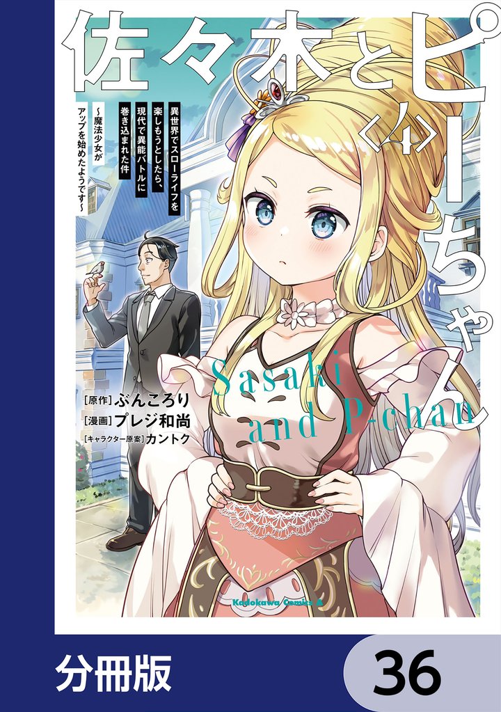 佐々木とピーちゃん【分冊版】 36 冊セット 最新刊まで
